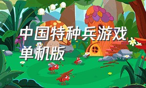 中国特种兵游戏单机版