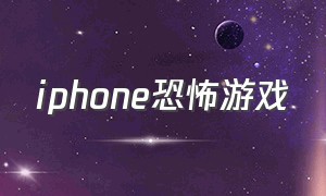 iphone恐怖游戏