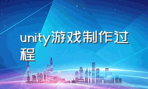 unity游戏制作过程