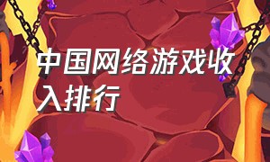中国网络游戏收入排行