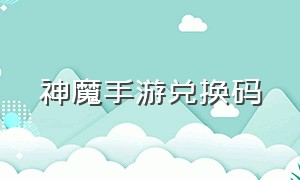 神魔手游兑换码