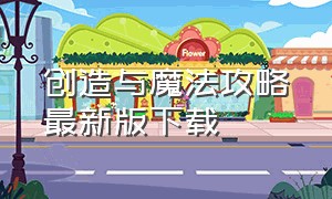 创造与魔法攻略最新版下载（创造与魔法官方正版下载教程）