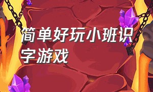 简单好玩小班识字游戏（小班识字游戏简单教案）