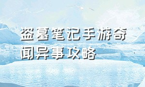 盗墓笔记手游奇闻异事攻略