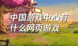 中国游戏中心有什么网页游戏