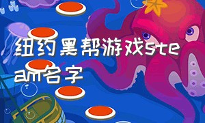 纽约黑帮游戏steam名字