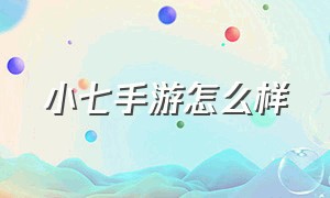 小七手游怎么样