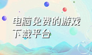 电脑免费的游戏下载平台