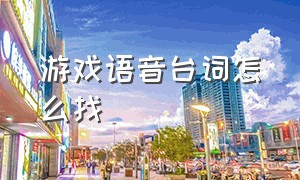 游戏语音台词怎么找