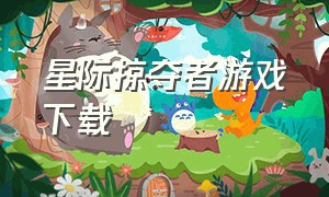 星际掠夺者游戏下载