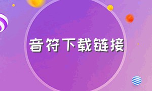 音符下载链接（音符下载入口官网）