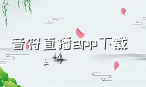 音符直播app下载