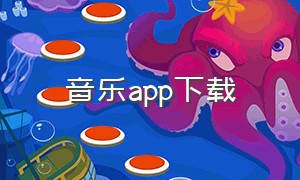 音乐app下载（比歌词适配还好的软件）