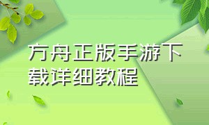 方舟正版手游下载详细教程