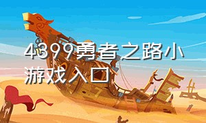 4399勇者之路小游戏入口（4399勇者之路小游戏入口攻略）