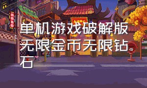 单机游戏破解版无限金币无限钻石