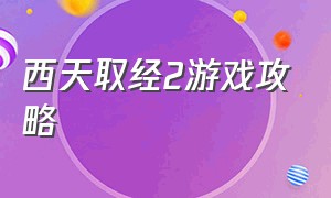 西天取经2游戏攻略