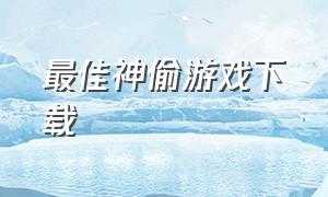 最佳神偷游戏下载