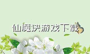 仙魔诀游戏下载（混沌仙魔决游戏下载）