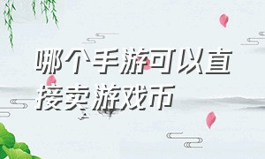 哪个手游可以直接卖游戏币