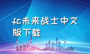 fc未来战士中文版下载