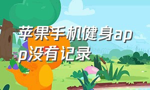 苹果手机健身app没有记录