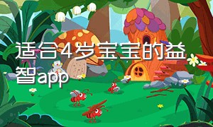 适合4岁宝宝的益智app