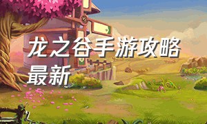 龙之谷手游攻略最新