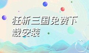 狂斩三国免费下载安装