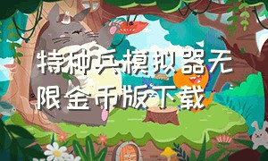 特种兵模拟器无限金币版下载