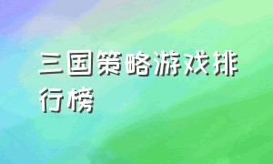 三国策略游戏排行榜