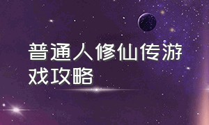 普通人修仙传游戏攻略