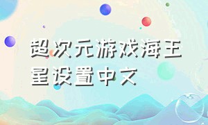 超次元游戏海王星设置中文