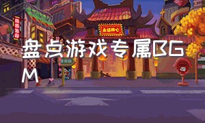 盘点游戏专属BGM（游戏专属音乐）