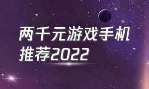 两千元游戏手机推荐2022