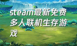 steam最新免费多人联机生存游戏