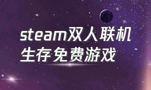 steam双人联机生存免费游戏