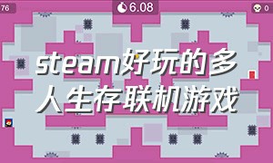 steam好玩的多人生存联机游戏