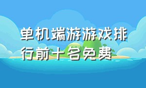 单机端游游戏排行前十名免费