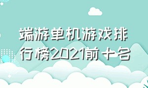 端游单机游戏排行榜2021前十名