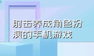 射击养成角色扮演的手机游戏