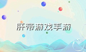 肝帝游戏手游（肝帝游戏可挂机推荐手游）