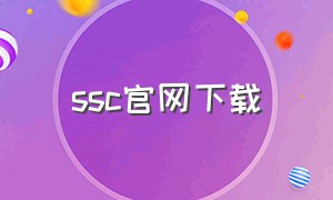 ssc官网下载