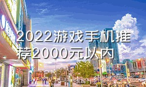 2022游戏手机推荐2000元以内