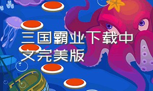 三国霸业下载中文完美版