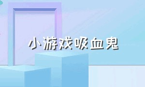 小游戏吸血鬼