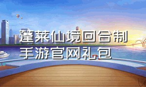 蓬莱仙境回合制手游官网礼包（桃源仙境手游礼包兑换码最新）