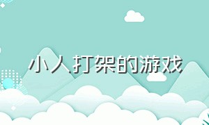 小人打架的游戏