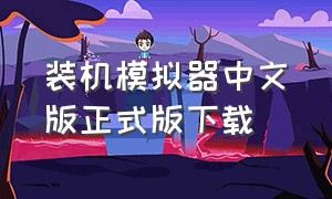 装机模拟器中文版正式版下载