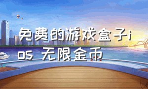 免费的游戏盒子ios 无限金币